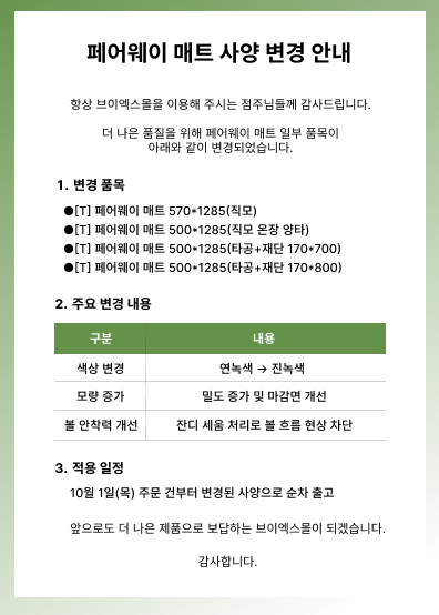매트 사양 변경 안내.png